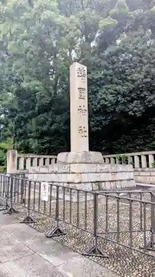 靖國神社(東京都)