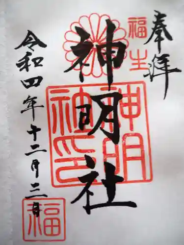 福生神明社の御朱印