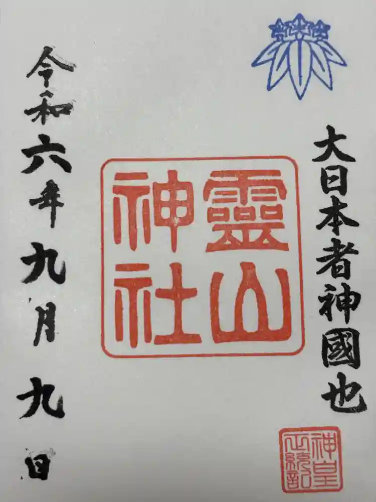 霊山神社の御朱印