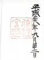 伊雜宮(皇大神宮別宮)の御朱印