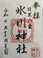 八雲氷川神社の御朱印