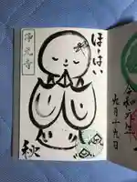 浄元寺の御朱印