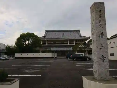 仏土寺の本殿・本堂