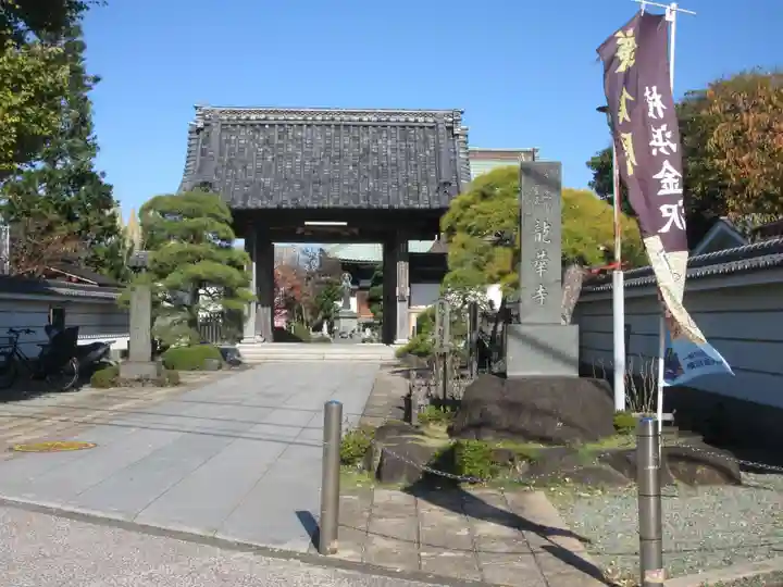 龍華寺(神奈川県)
