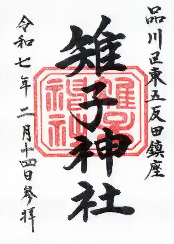 雉子神社の御朱印 2025年02月