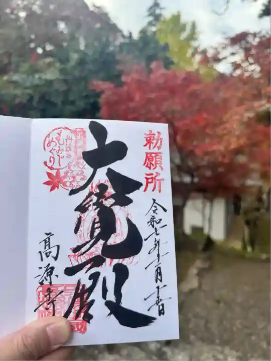 高源寺(兵庫県)