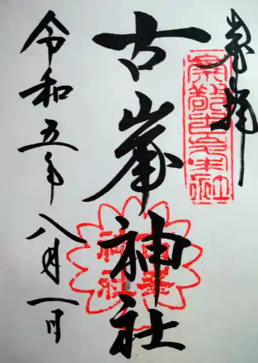 古峯神社(栃木県)