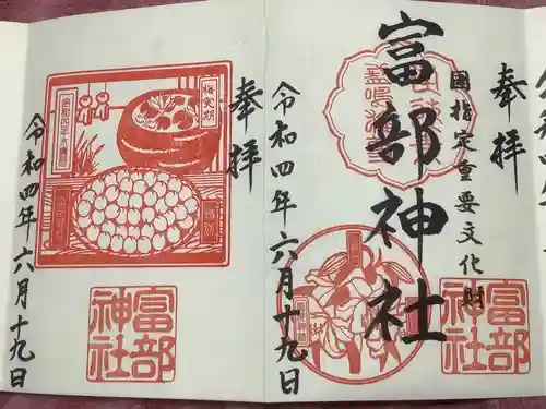 富部神社の御朱印