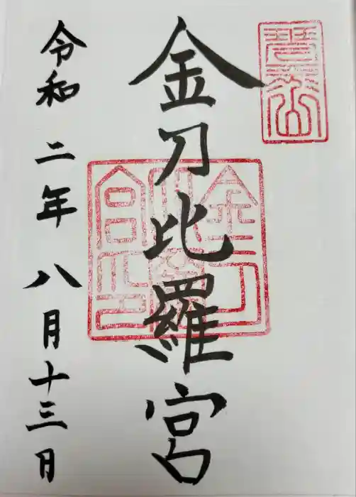 金刀比羅宮の御朱印