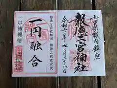 報徳二宮神社(神奈川県)