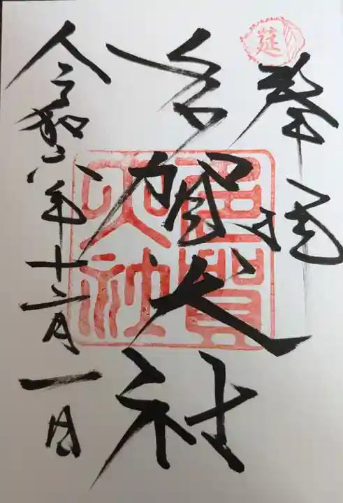 多賀大社(滋賀県)