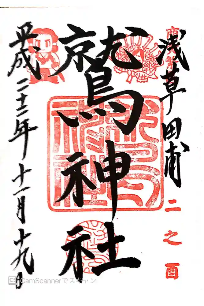 鷲神社の御朱印