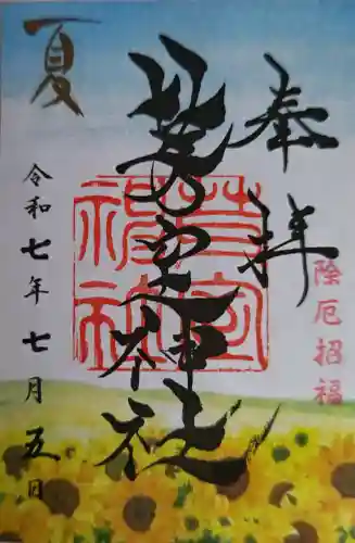 芽室神社の御朱印