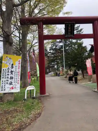 多賀神社の{uncategorized: "未分類", other: "その他", undefined: "問題あり", building: "その他建物", grave: "お墓", sacred_gate: "鳥居", guardian: "狛犬", statue: "像", buddha: "仏像", history: "歴史", nature: "自然", garden: "庭園", animal: "動物", pagoda: "塔", temizu: "手水舎", mountain_gate: "山門・神門", sanctuary: "本殿・本堂", subordinate: "末社・摂社", art: "芸術", scenery: "景色", jizo: "地蔵", ema: "絵馬", goshuin: "御朱印", omikuji: "おみくじ", items: "授与品その他", amulet: "お守り", goshuincho: "御朱印帳", eats: "食事", festival: "お祭り", votive_dance: "神楽", shichigosan: "七五三参", wedding: "結婚式", experience: "体験その他", initially: "初詣", around: "周辺", anti_infection: "感染症対策"}
