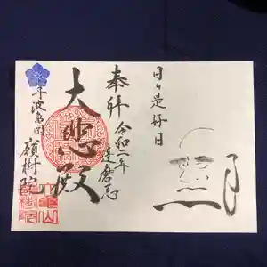 嶺樹院の御朱印 2020年11月03日(火)〜(2020年11月01日(日) 23時05分11秒投稿)