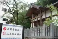 北野青龍神社/三森稲荷神社のその他建物