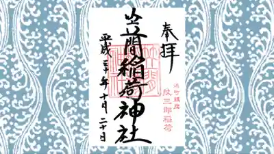 笠間稲荷神社 東京別社の御朱印