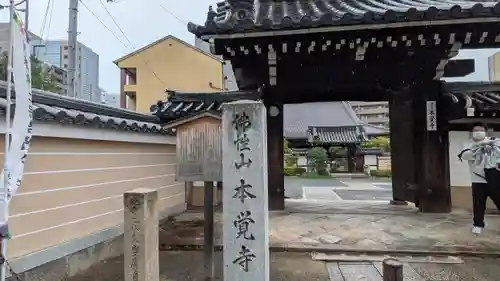 本覚寺(京都府)