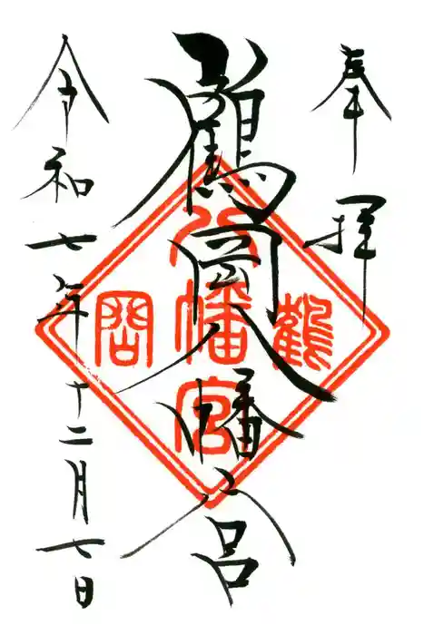 鶴岡八幡宮の御朱印