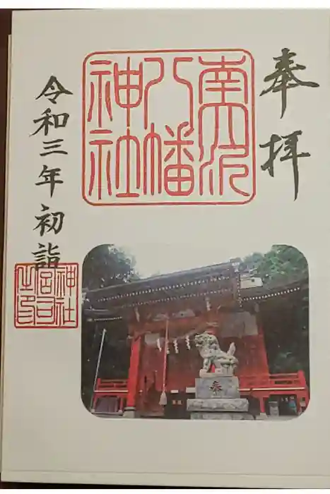 南大沢八幡神社の御朱印