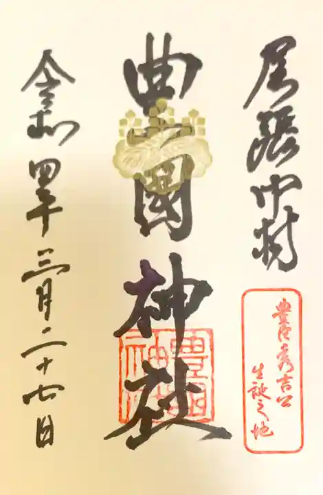 豊國神社の御朱印