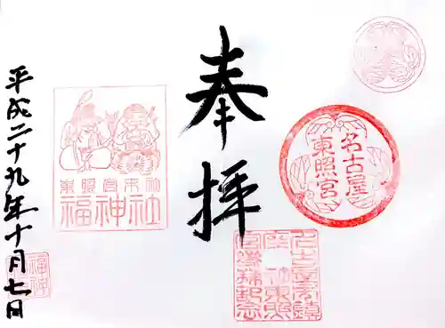 名古屋東照宮の御朱印