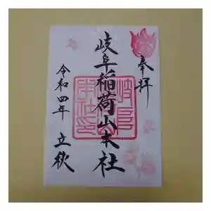 岐阜稲荷山本社の御朱印 2022年08月06日(土)〜(2022年08月03日(水) 09時02分38秒投稿)