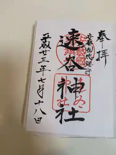 速谷神社(広島県)