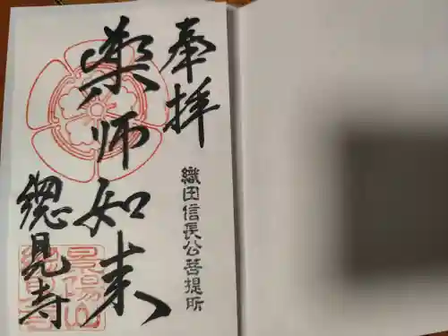総見寺の御朱印