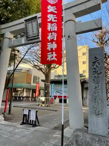 矢先稲荷神社の鳥居