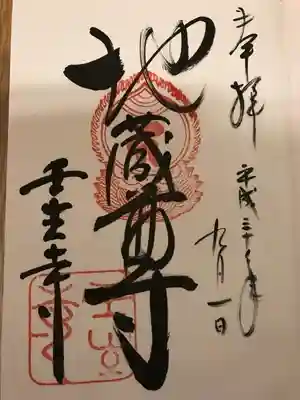 初めての御朱印