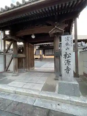 松源寺(福岡県)