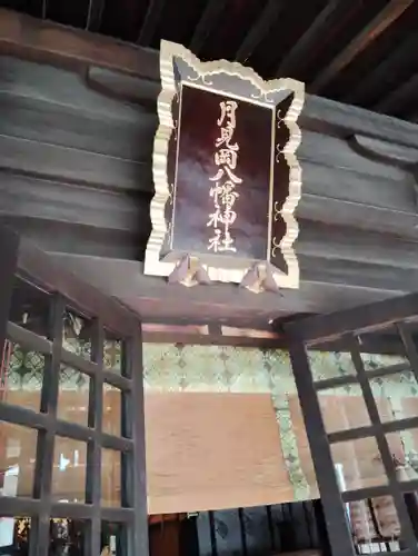 月見岡八幡神社(東京都)