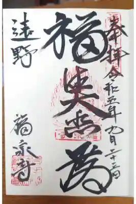 福泉寺の御朱印