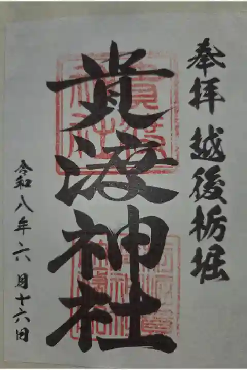 書置き 道の駅栃尾観光案内所にて拝受