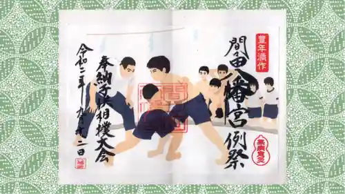 間々田八幡宮の御朱印