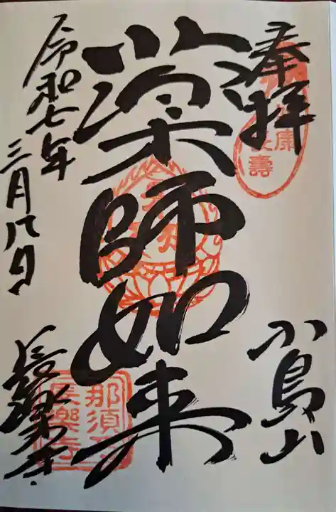 長楽寺の御朱印