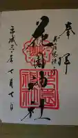 花園神社の御朱印