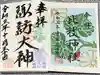 諏訪神社の御朱印