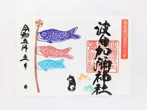 日本唯一香辛料の神　波自加彌神社の御朱印