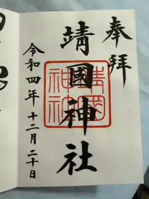 靖國神社(東京都)