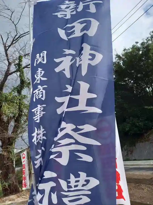 新田神社(茨城県)