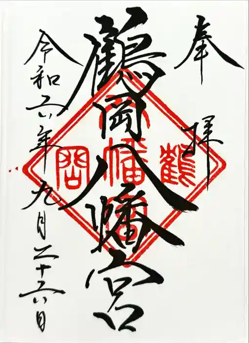 鶴岡八幡宮の御朱印