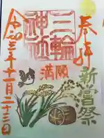 三輪神社の御朱印