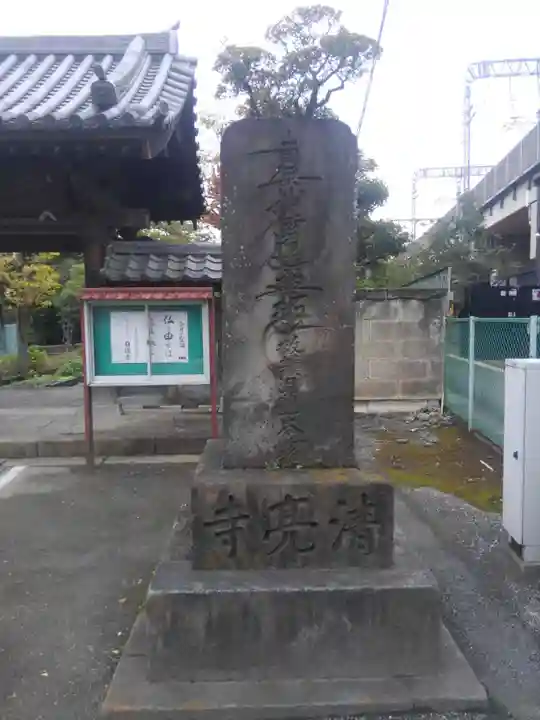 清亮寺(東京都)