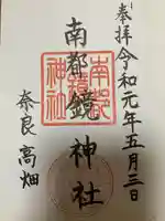 南都鏡神社の御朱印