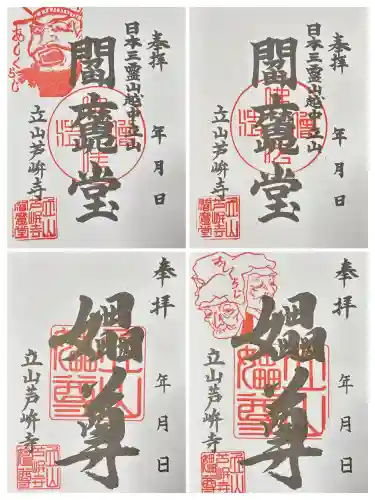 芦峅寺閻魔堂の御朱印