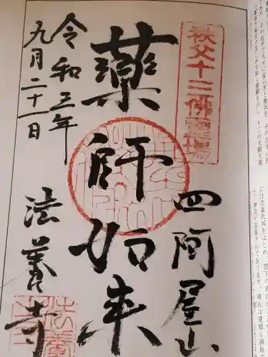 法養寺薬師堂の御朱印