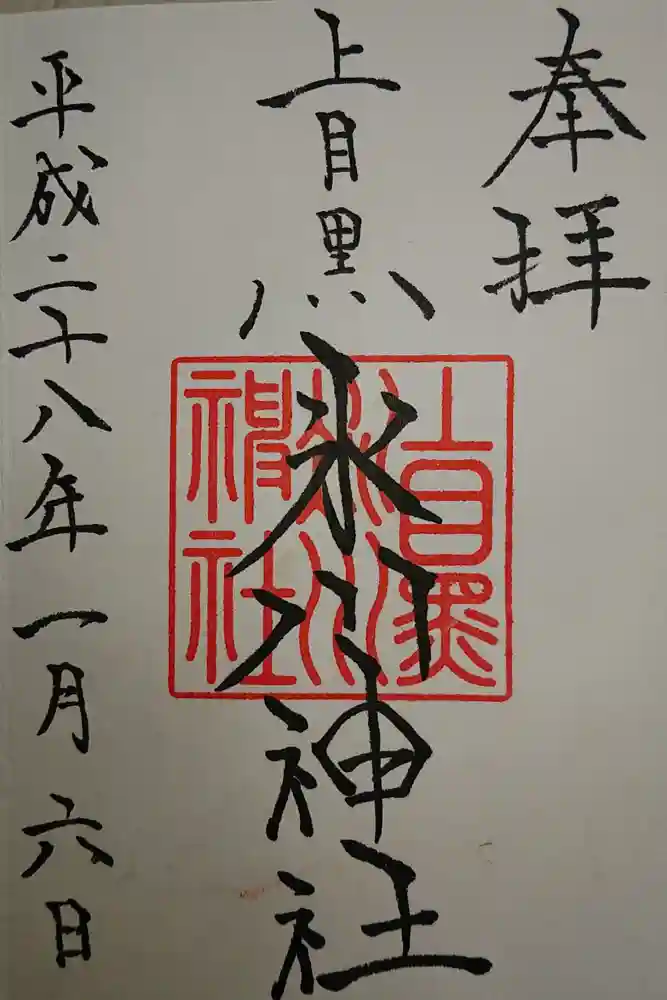 上目黒氷川神社の御朱印