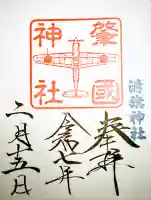 溝旗神社(肇國神社)の御朱印